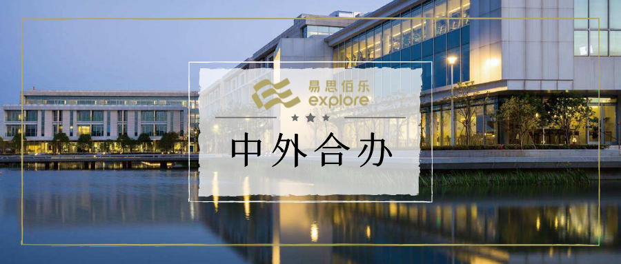 高中生需要提前了解的中外合办大学，都在这里了！