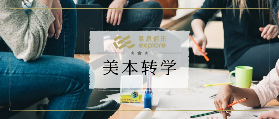 美本转学全攻略|假如申请可以重新来一次，你能抓住机会吗？