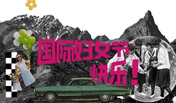 “做自己，不止今天才闪耀。” Happy Women’s Day