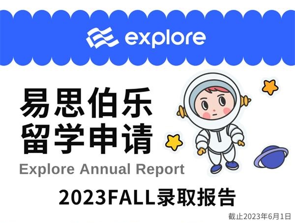易思伯乐留学年度总结 | 2022-2023申请季易思伯乐录取报告