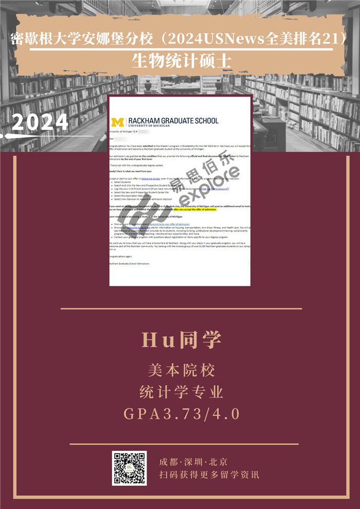 H同学-密歇根大学安娜堡分校-生物统计硕士